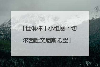 世俱杯丨小组赛：切尔西胜突尼斯希望